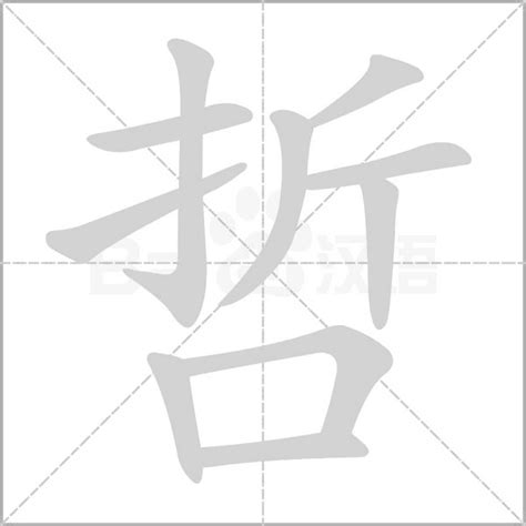 哲 筆劃|哲字笔画、笔顺、笔划